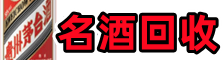 佳木斯德才烟酒回收店